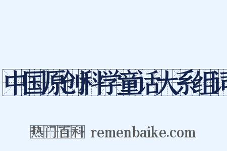 中国原创科学童话大系组词是什么意思的图片